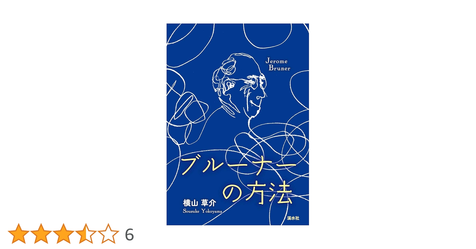 ブルーナーの方法 | 横山草介 |本 | 通販 | Amazon